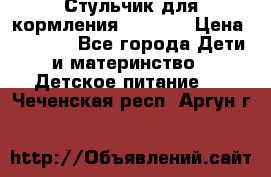 Стульчик для кормления Capella › Цена ­ 4 000 - Все города Дети и материнство » Детское питание   . Чеченская респ.,Аргун г.